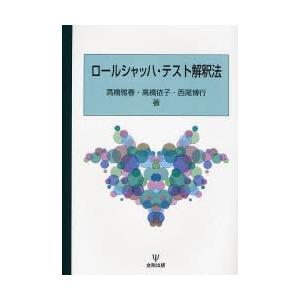ロールシャッハ テスト解釈法 ぐるぐる王国ds ヤフー店 通販 Yahoo ショッピング