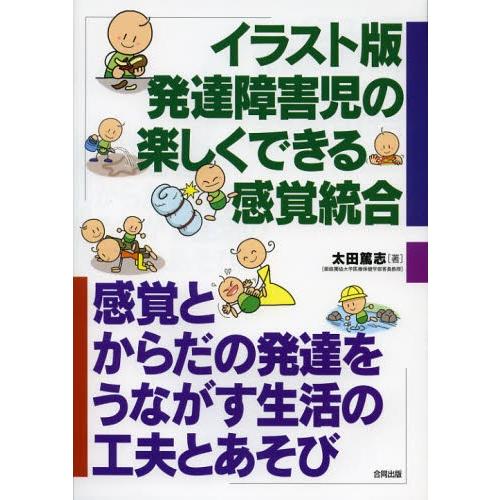 イラスト版発達障害児の楽しくできる感覚統合 感覚とからだの発達をうながす生活の工夫とあそび ぐるぐる王国ds ヤフー店 通販 Yahoo ショッピング