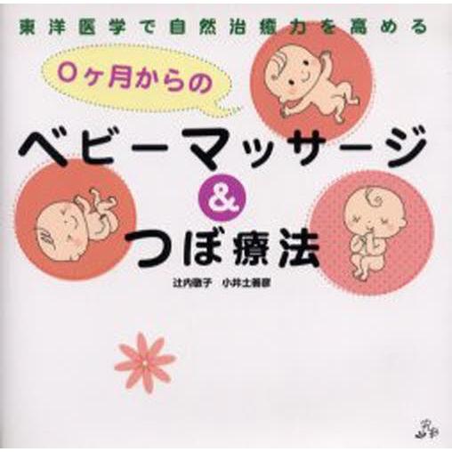 0ヶ月からのベビーマッサージ＆つぼ療法 東洋医学で自然治癒力を高める｜dss