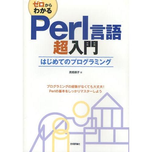 ゼロからわかるPerl言語超入門 はじめてのプログラミング｜dss