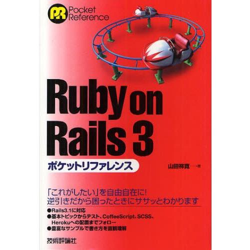 Ruby On Rails 3ポケットリファレンス Www Workplace No