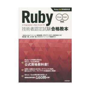 Ruby技術者認定試験合格教本 Ruby公式資格教科書｜dss