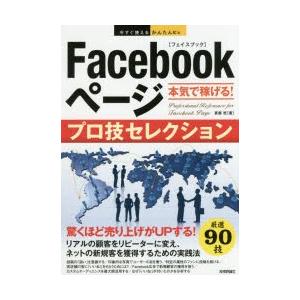 Facebookページ本気で稼げる!プロ技セレクション｜dss