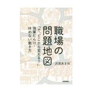 職場の問題地図 「で、どこから変える?」残業だらけ・休めない働き方｜dss