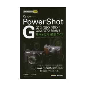 Canon PowerShot G基本＆応用撮影ガイド｜dss