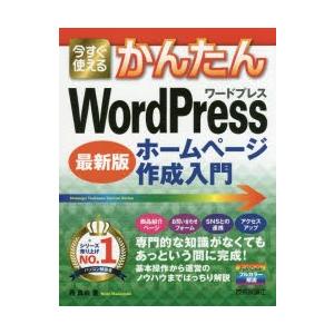 今すぐ使えるかんたんWordPressホームページ作成入門 最新版｜dss