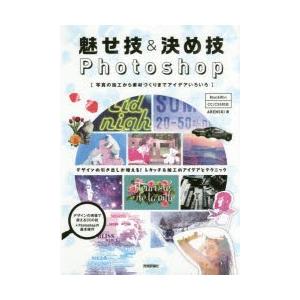 魅せ技＆決め技Photoshop 写真の加工から素材づくりまでアイデアいろいろ｜dss