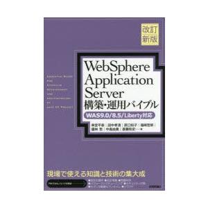 WebSphere Application Server構築・運用バイブル｜dss