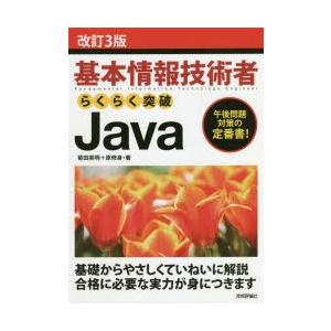 基本情報技術者らくらく突破Java 午後問題対策の定番書!｜dss