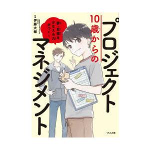 10歳からのプロジェクトマネジメント 夢・目標をかなえる力がつく!｜dss