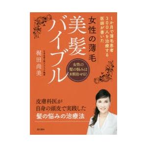 女性の薄毛美髪バイブル 1か月で薄毛患者300人を治療する医師が書いた 女性の髪の悩みは8割治せる!｜dss