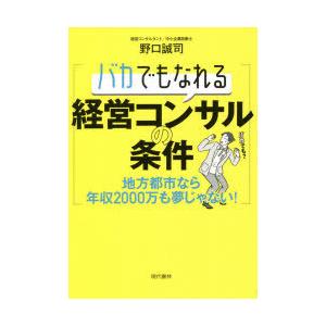 バカでもなれる経営コンサルの条件 地方都市なら年収2000万も夢じゃない!｜dss