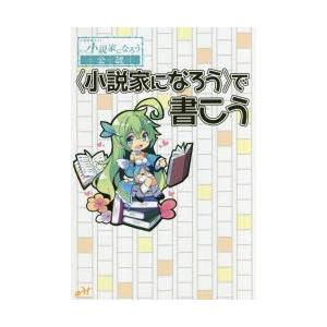 小説家になろう で書こう もうすぐアイディアが降臨しそうな人へ ぐるぐる王国ds ヤフー店 通販 Yahoo ショッピング