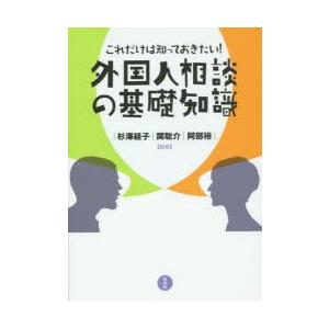 これだけは知っておきたい!外国人相談の基礎知識｜dss