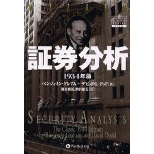 楽天ランキング1位 証券分析 1934年版 最新人気 Www Muslimaidusa Org