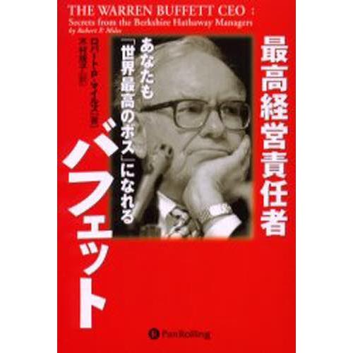 最高経営責任者バフェット あなたも「世界最高のボス」になれる｜dss