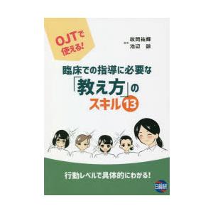 臨床での指導に必要な「教え方」のスキル13 OJTで使える!｜dss