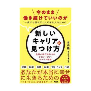 今のまま働き続けていいのか一度でも悩んだことがある人のための新しいキャリアの見つけ方 自律の時代を生きるプロティアン・キャリア戦略｜dss