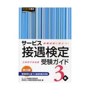 サービス接遇検定受験ガイド3級 就職面接に役立つ!｜dss