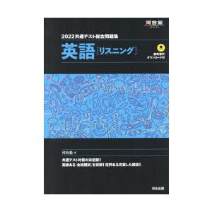 内祝い 共通テスト総合問題集英語 リスニング 22 卓抜