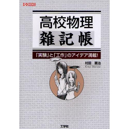値頃 高校理科 高校物理雑記帳 実験 と 工作 のアイデア満載
