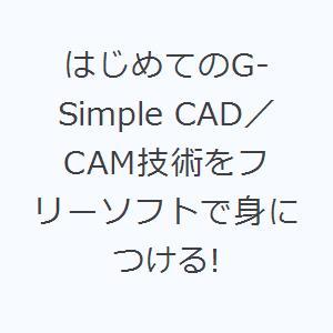 はじめてのG-Simple CAD／CAM技術をフリーソフトで身につける!