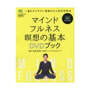 マインドフルネス瞑想の基本DVDブック 一番わかりやすい最強の心と体の休息法｜dss