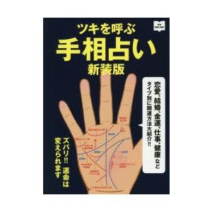 ツキを呼ぶ手相占い 恋愛 結婚 金運 仕事 健康などタイプ別に開運方法大紹介 新装版 ぐるぐる王国ds ヤフー店 通販 Yahoo ショッピング