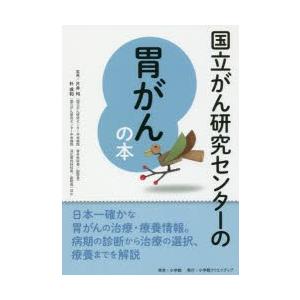 国立がん研究センターの胃がんの本 信頼度ナンバーワン!｜dss