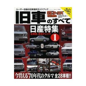 旧車のすべて日産特集 ユーザー目線の旧車選択ガイドブック 1