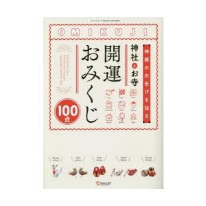 神社とお寺開運おみくじ100点 神様のお告げを知る ぐるぐる王国ds ヤフー店 通販 Yahoo ショッピング