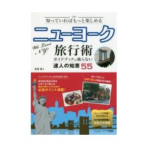 知っていればもっと楽しめるニューヨーク旅行術 ガイドブックに載らない達人の知恵55｜dss