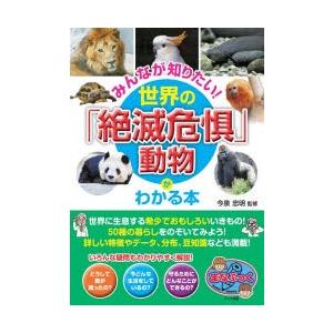 みんなが知りたい 世界の 絶滅危惧 動物がわかる本 ぐるぐる王国ds ヤフー店 通販 Yahoo ショッピング