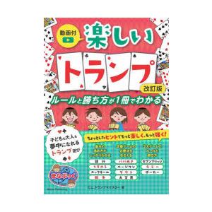 楽しいトランプ ルールと勝ち方が1冊でわかる | 