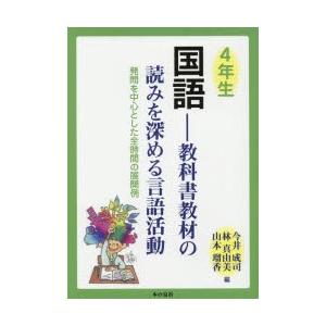 国語 教科書教材の読みを深める言語活動 4年生 発問を中心とした全時間の展開例｜dss