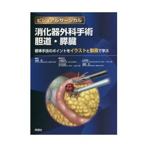 消化器外科手術 胆道・膵臓 標準手技のポイントをイラストと動画で学ぶ 71S93WUtADL._UF1000,1000_QL80_.jpg