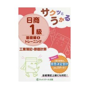 サクッとうかる日商1級トレーニング工業簿記・原価計算 基礎編1｜dss