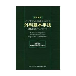 インプラント治療に役立つ外科基本手技 切開と縫合テクニックのすべて