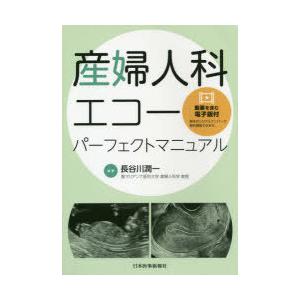 産婦人科エコーパーフェクトマニュアル
