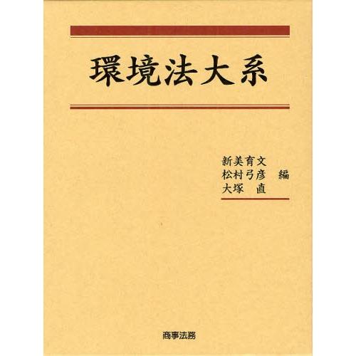 環境法大系