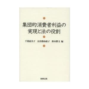集団的消費者利益の実現と法の役割