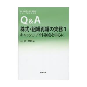 Q＆A株式・組織再編の実務 1｜dss