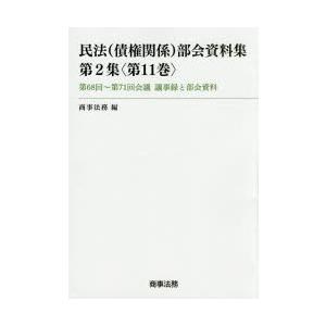 民法〈所有権かかわり合い〉部会資料集 第2集〈第11巻〉 民法-本、雑誌、コミック