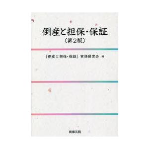 支払不能と引き当て・言いはなつ