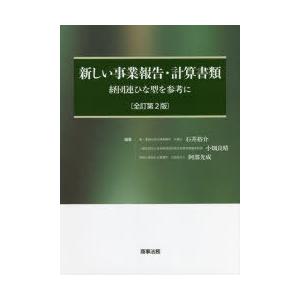 新しい事業報告・計算書類 経団連ひな型を参考に
