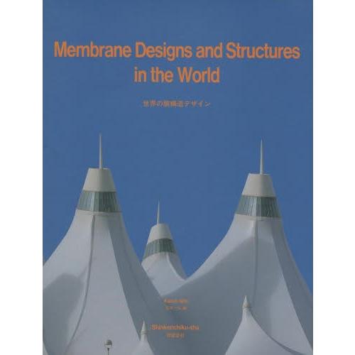 世界の膜構造デザイン 石井 一夫 2015年 第10回日本構造デザイン賞 松井源吾特別賞｜石井 一夫