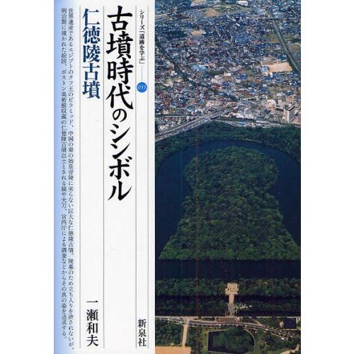 古墳時代のシンボル・仁徳陵古墳｜dss