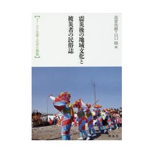 震災後の地域文化と被災者の民俗誌 フィールド災害人文学の構築｜dss