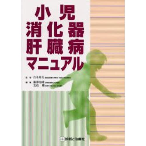 小児消化器・肝臓病マニュアル