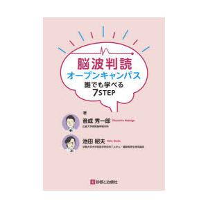 脳波判読オープンキャンパス誰でも学べる7STEP 【公式通販】